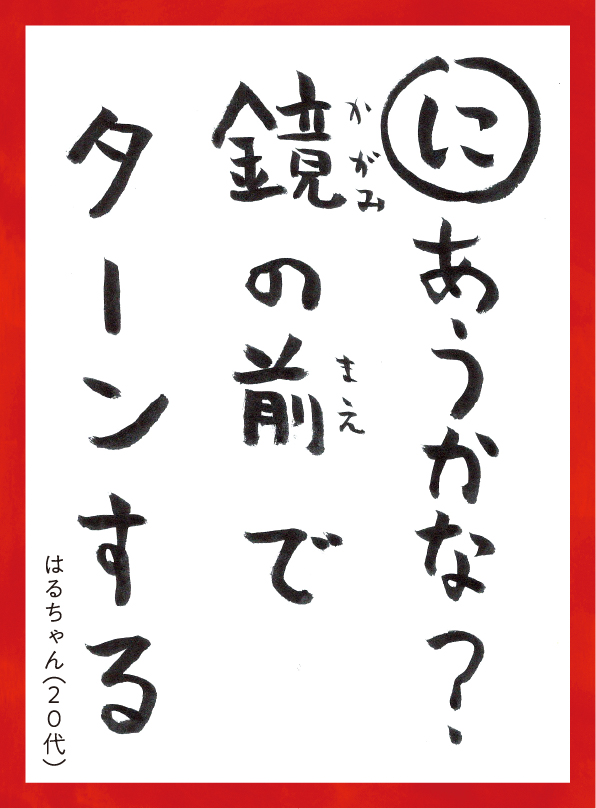 にあうかな？かがみのまえでターンする。はるちゃん20代 読み札