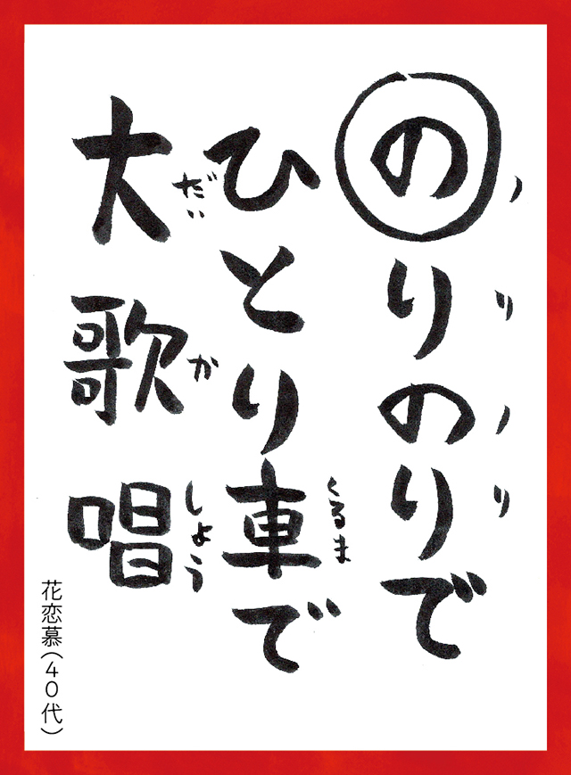 のりのりでひとりくるまでだいかしょう。はなれんぼ40代