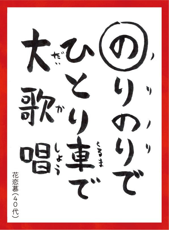 のりのりでひとりくるまでだいかしょう。はなれんぼ40代 読み札