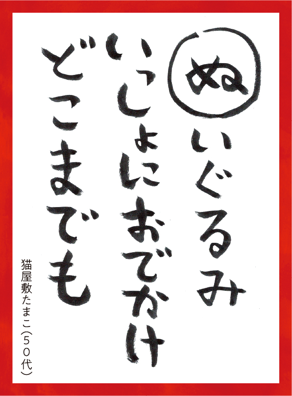 ぬいぐるみいっしょにおでかけどこまでも。ねこやしきたまこ50代 読み札