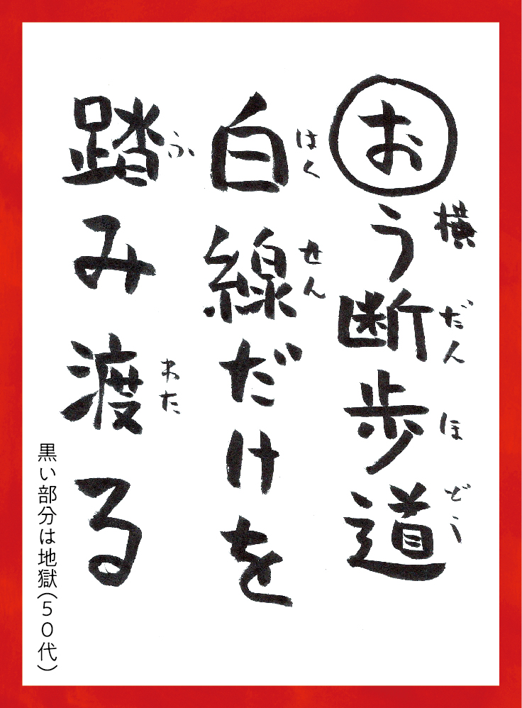 おうだんほどうはくせんだけをふみわたる。くろいぶぶんはじごく50代