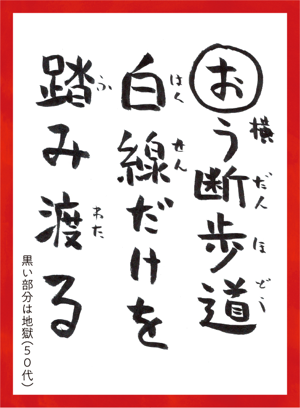おうだんほどうはくせんだけをふみわたる。くろいぶぶんはじごく50代 読み札