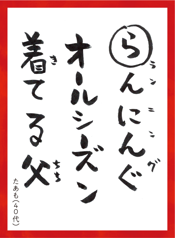 らんにんぐオールシーズンきてるちち。たあも40代 読み札
