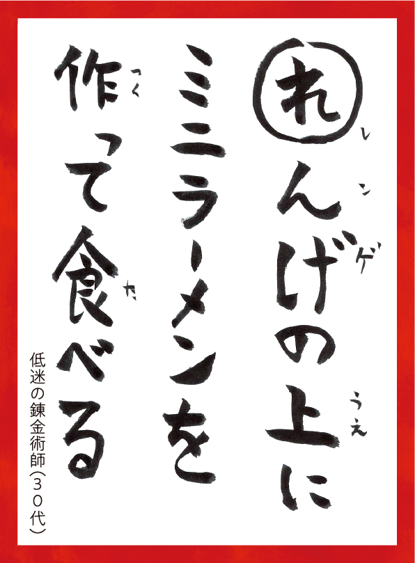 れんげのうえにミニラーメンをつくってたべる。ていめいのれんきんじゅつし30代 読み札