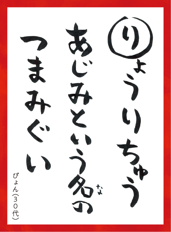 りょうりちゅうあじみというなのつまみぐい。ぴょん30代 読み札
