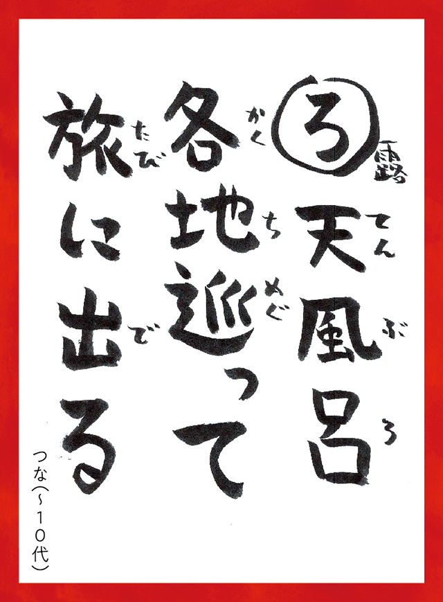 ろてんぶろかくちめぐってたびにでる。つな〜10代