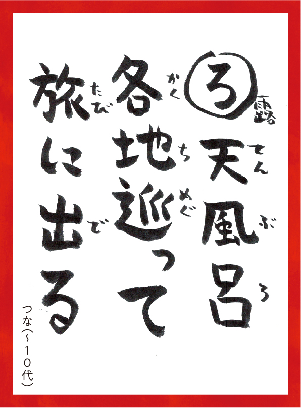 ろてんぶろかくちめぐってたびにでる。つな〜10代 読み札