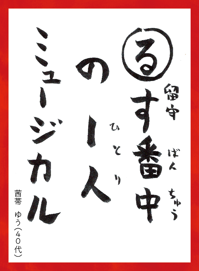 るすばんちゅうの1人ミュージカル。あかねおびゆう40代
