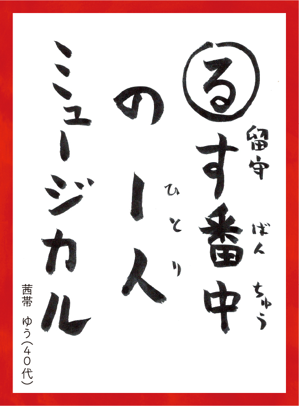 るすばんちゅうの1人ミュージカル。あかねおびゆう40代 読み札