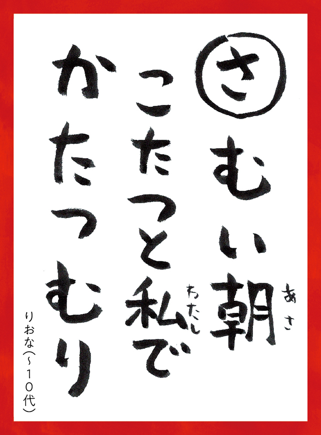 さむいあさこたつとわたしでかたつむり。りおな〜10代