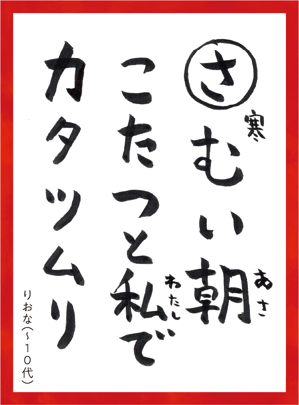 さむいあさこたつとわたしでかたつむり。りおな〜10代 読み札