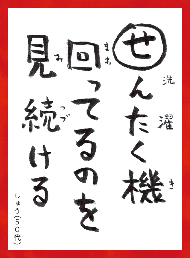 せんたくきまわってるのをみつづける。しゅう50代