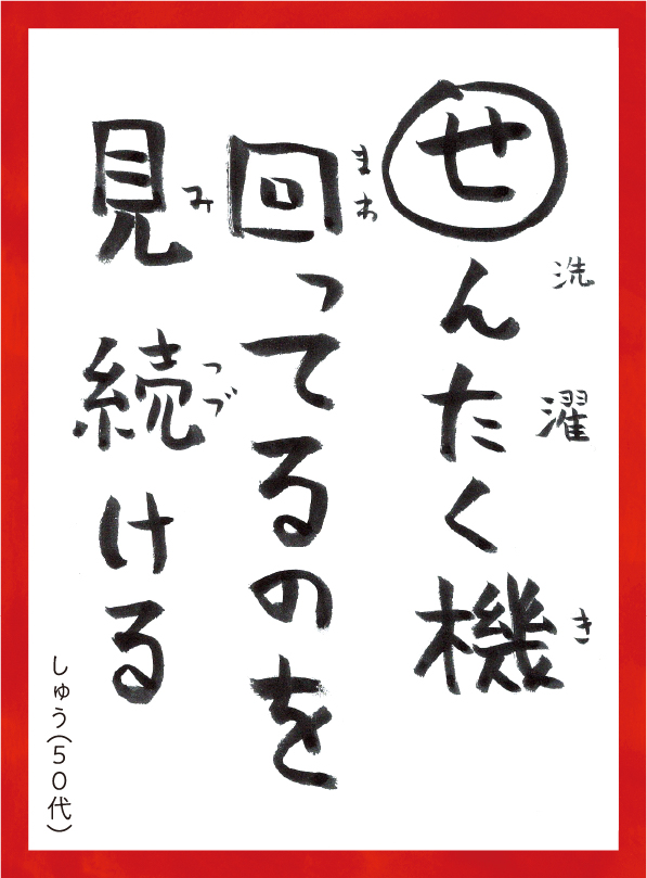 せんたくきまわってるのをみつづける。しゅう50代 読み札