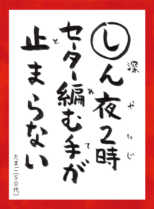 しんやにじセーターあむてがとまらない。たまご50代 読み札