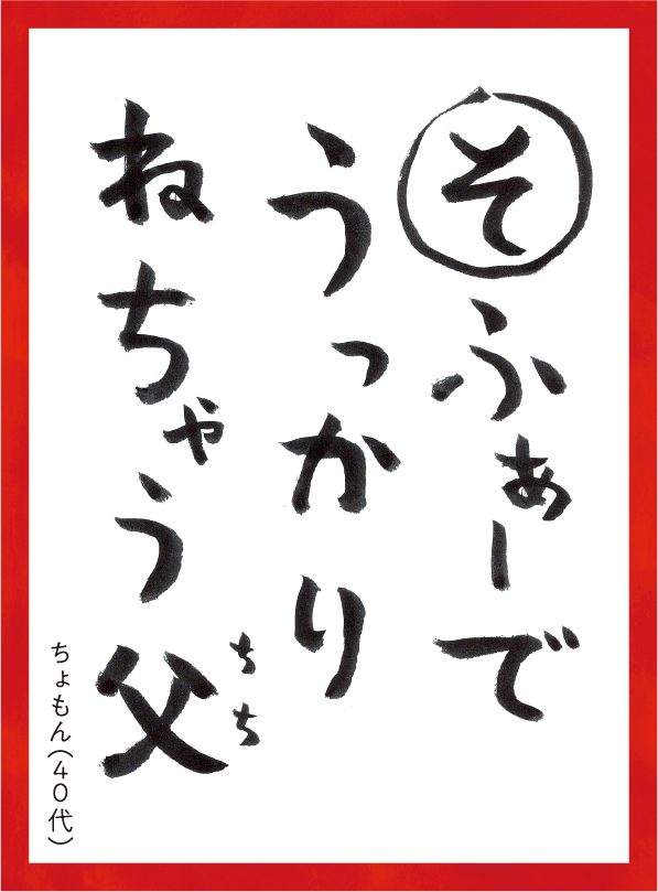 そふぁーでうっかりねちゃうちち。ちょもん40代 読み札