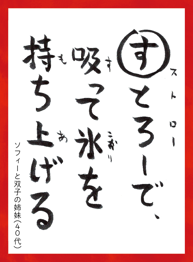 すとろーですってこおりをもちあげる。ソフィーとふたごのしまい40代