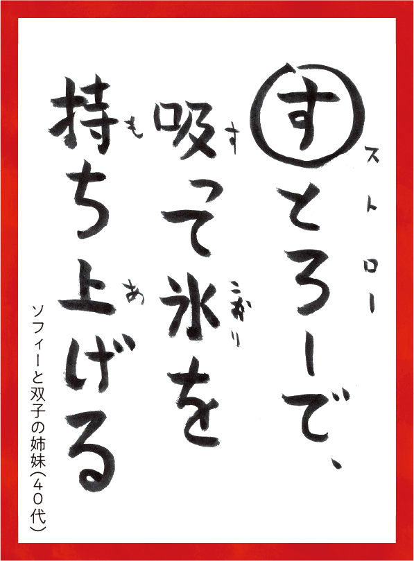 すとろーですってこおりをもちあげる。ソフィーとふたごのしまい40代 読み札