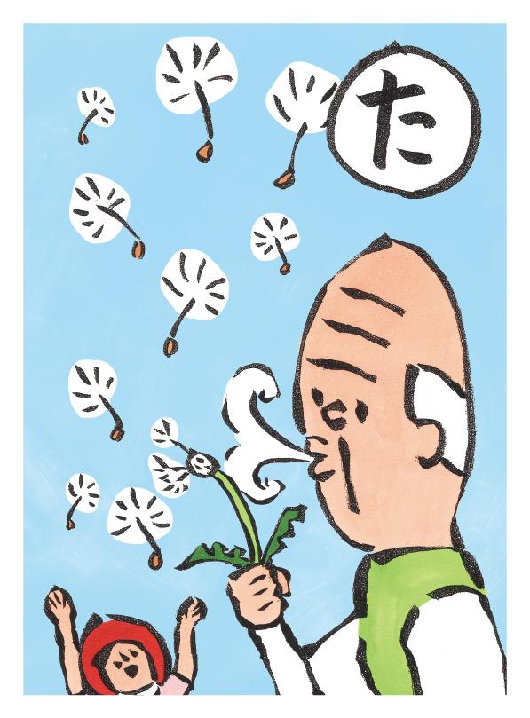 たんぽぽのわたげがあればとばしちゃう。ちょとけん20代 絵札