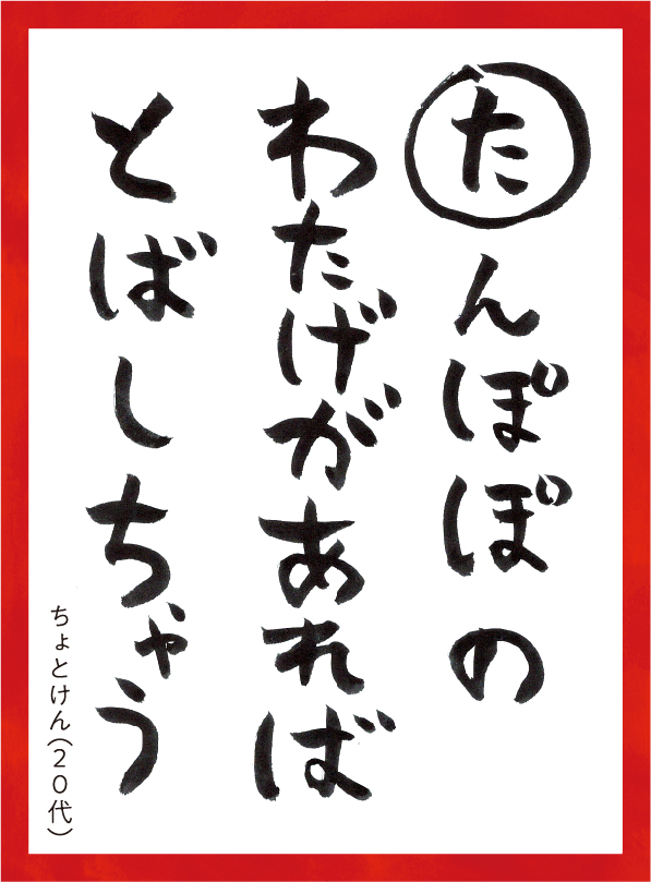 たんぽぽのわたげがあればとばしちゃう。ちょとけん20代 読み札