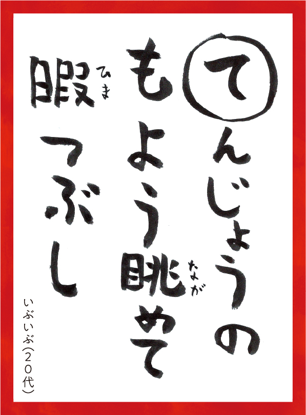 てんじょうのもようながめてひまつぶし。いぶいぶ20代 読み札