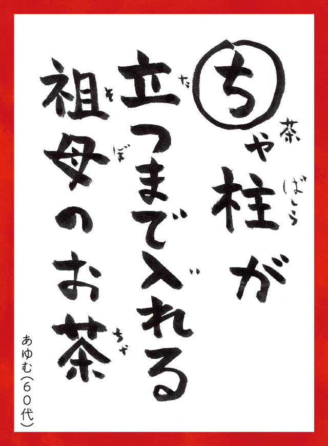 ちゃばしらがたつまでいれるそぼのおちゃ。あゆむ60代