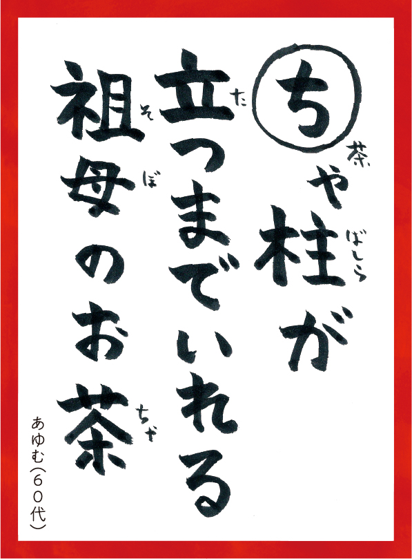 ちゃばしらがたつまでいれるそぼのおちゃ。あゆむ60代 読み札