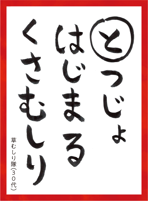 とつじょはじまるくさむしり。くさむしりたい30代 読み札