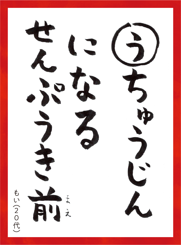 うちゅうじんになるせんぷうきまえ。もい20代 読み札