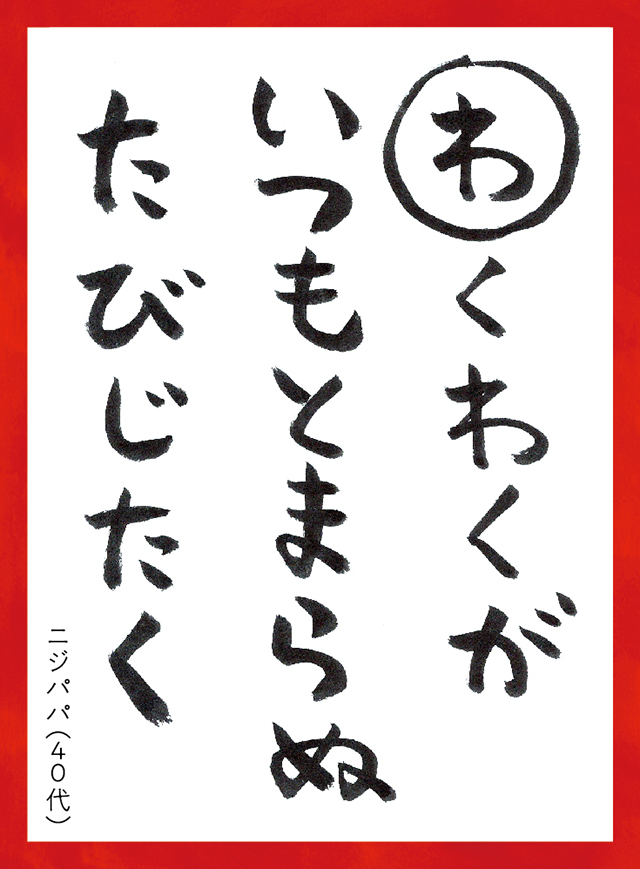 わくわくがいつもとまらぬたびじたく。ニジパパ40代