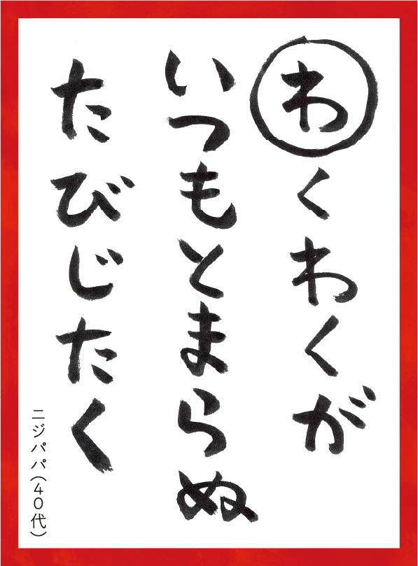 わくわくがいつもとまらぬたびじたく。ニジパパ40代 読み札
