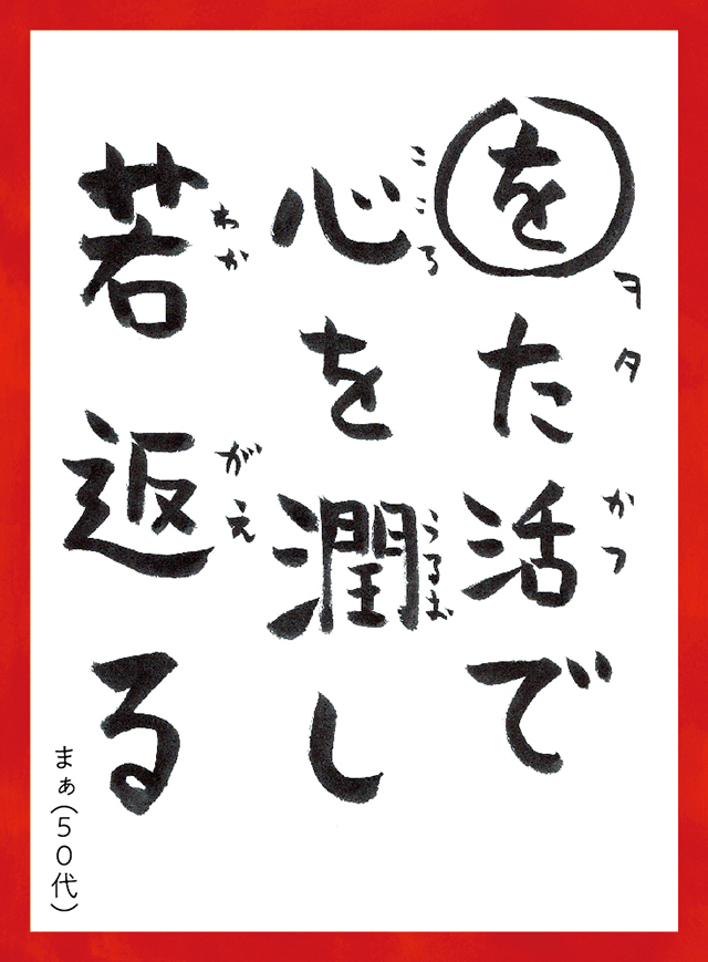 をたかつでこころをうるおしわかがえる。まぁ50代