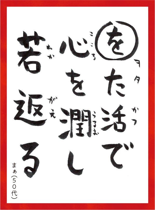 をたかつでこころをうるおしわかがえる。まぁ50代 読み札