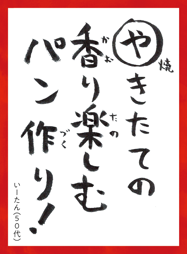 やきたてのかおりたのしむパンづくり。いーたん50代