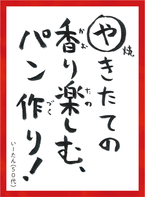やきたてのかおりたのしむパンづくり。いーたん50代 読み札
