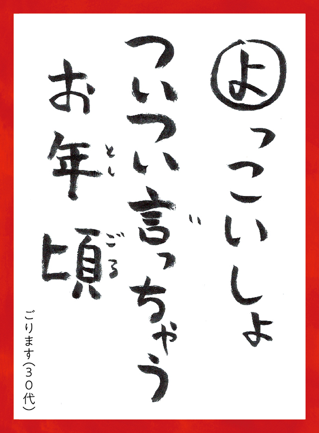 よっこいしょついついいっちゃうおとしごろ。ごります30代