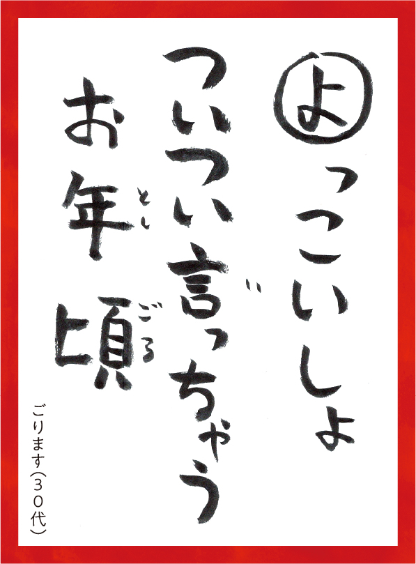 よっこいしょついついいっちゃうおとしごろ。ごります30代 読み札