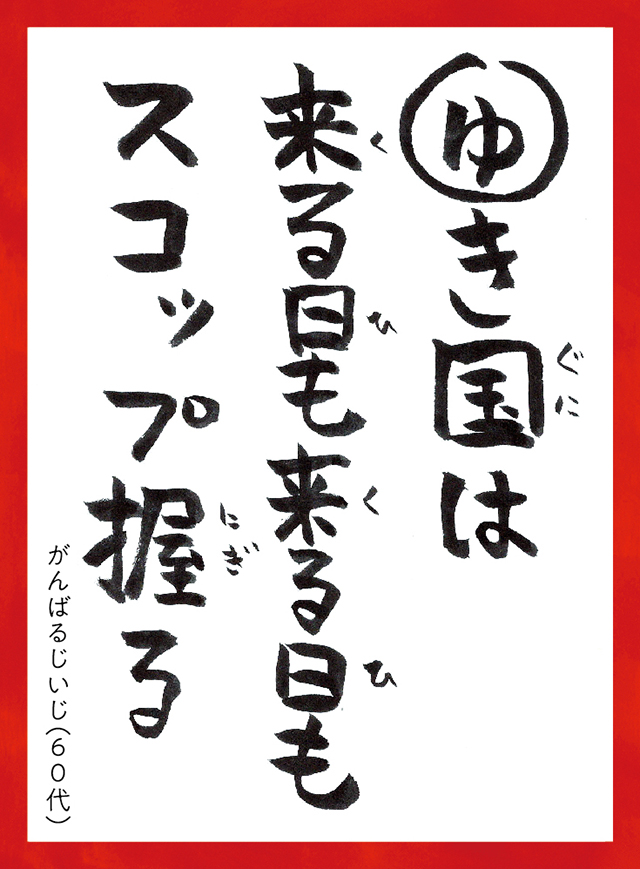 ゆきぐにはくるひもくるひもスコップにぎる。がんばるじいじ60代
