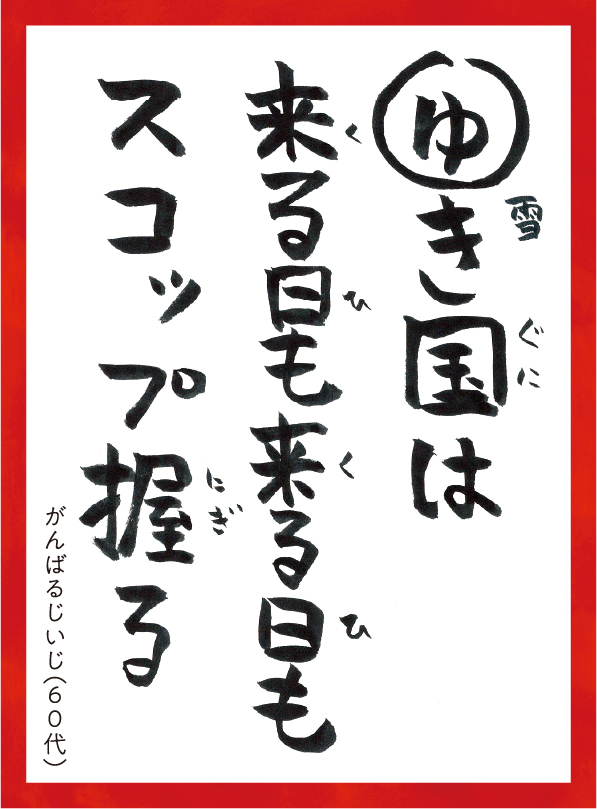 ゆきぐにはくるひもくるひもスコップにぎる。がんばるじいじ60代 読み札