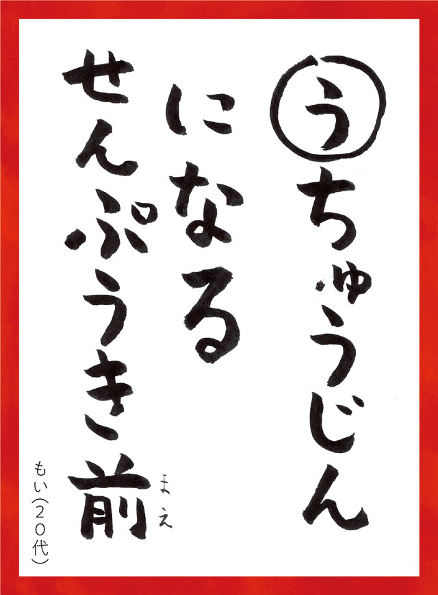 うちゅうじんになるせんぷうきまえ。もい20代