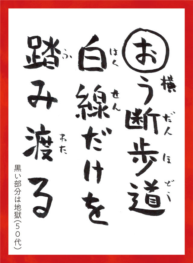 おうだんほどうはくせんだけをふみわたる。くろいぶぶんはじごく50代