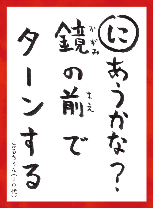 にあうかな？かがみのまえでターンする。はるちゃん20代
