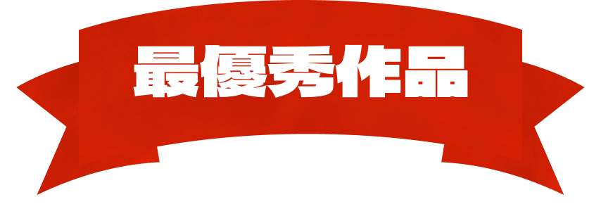 最優秀作品