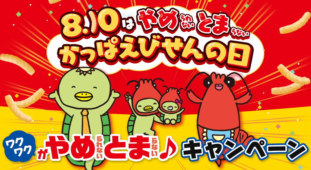 やめられないとまらない かっぱえびせんの日 カルビー