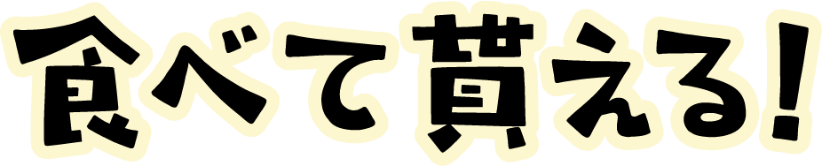 食べて貰える!