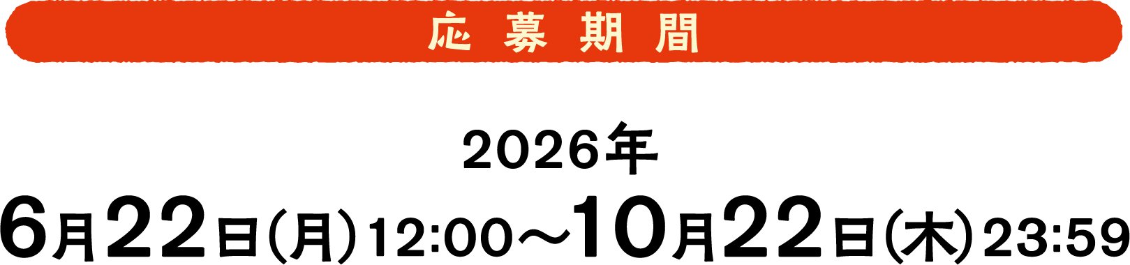 応募期間2026年6月22日月曜日12時から10月22日木曜日23時59分