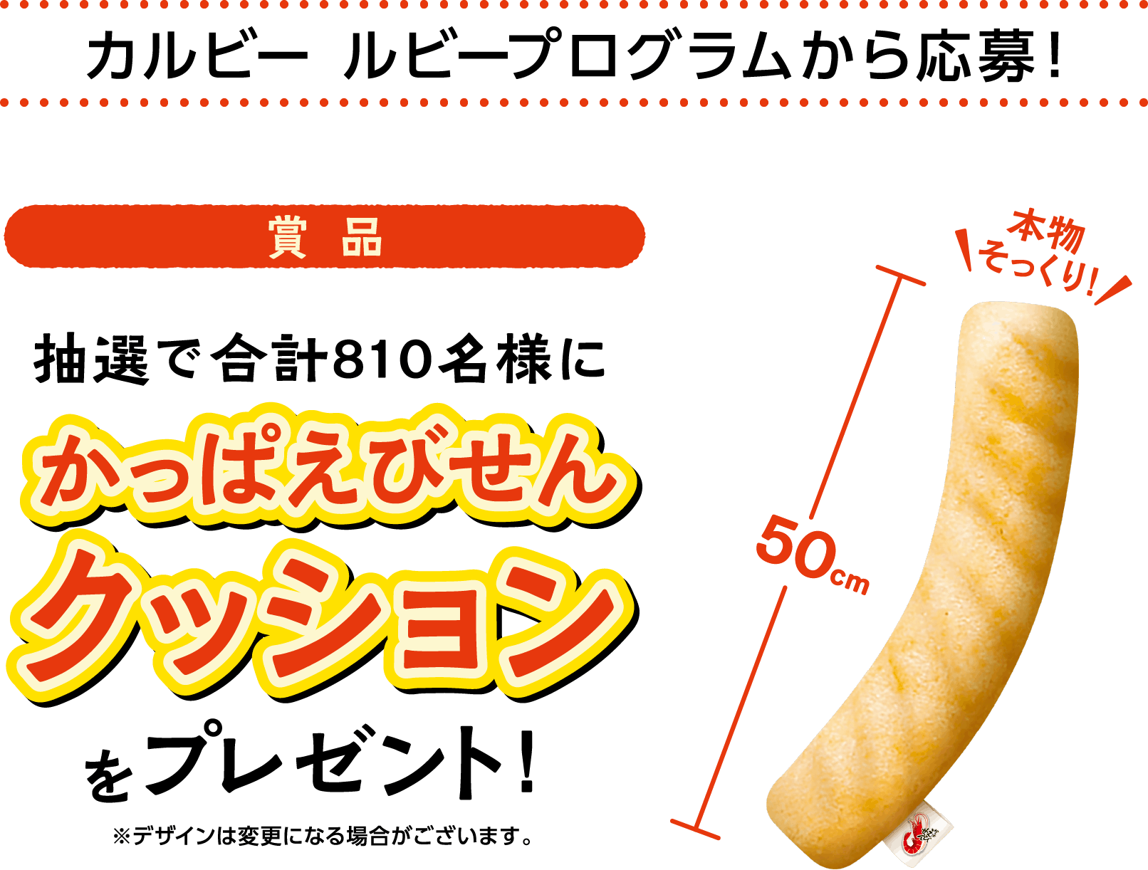 カルビールビープログラムから応募!賞品、抽選で合計810名様にかっぱえびせんクッションをプレゼント、本物そっくり50cm ※デザインは変更になる場合がございます。