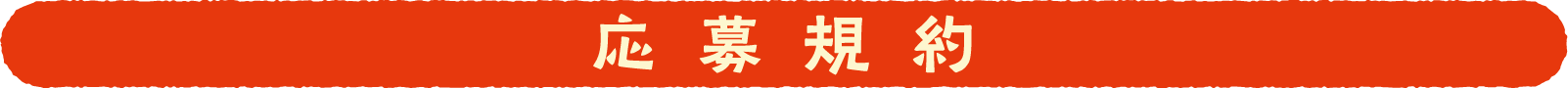 応募規約