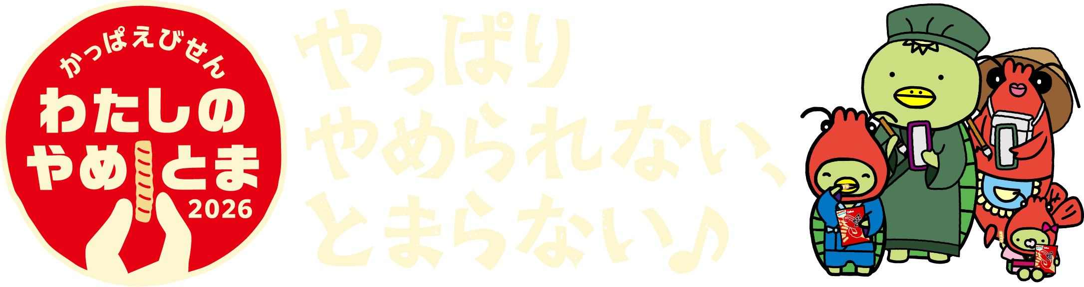 かっぱえびせん わたしのやめとま2026、やっぱりやめられない、とまらない♪