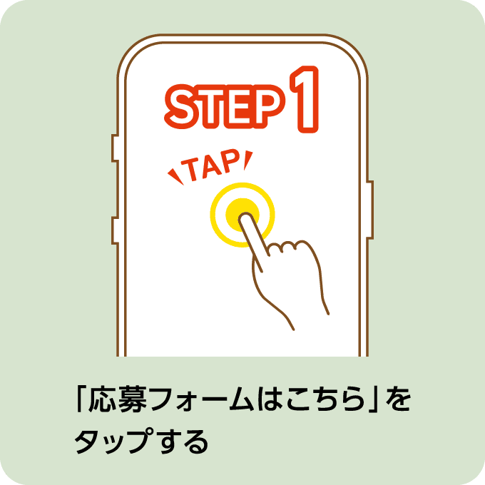 STEP1 「応募フォームはこちら」をタップする