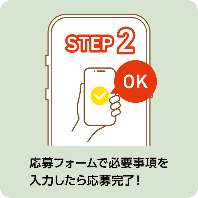 STEP2 応募フォームで必要事項を入力したら応募完了！